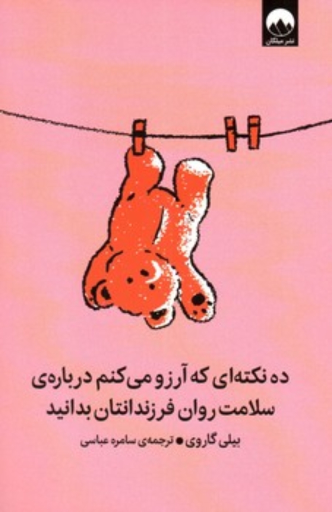 تصویر  ده نکته ای که آرزو می کنم درباره سلامت روان فرزندانتان بدانید (رقعی-شمیز)